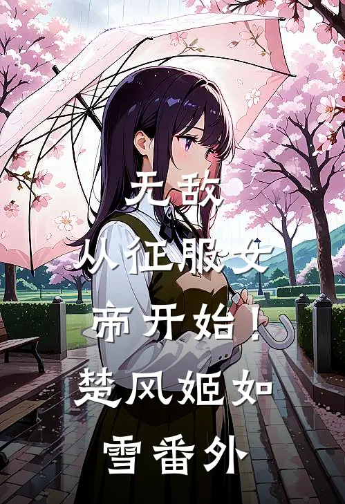 无敌，从征服女帝开始！楚风姬如雪番外