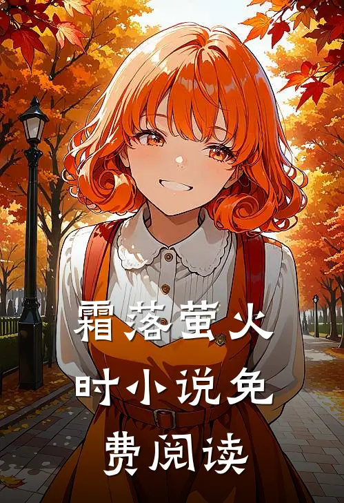 霜落萤火时小说免费阅读