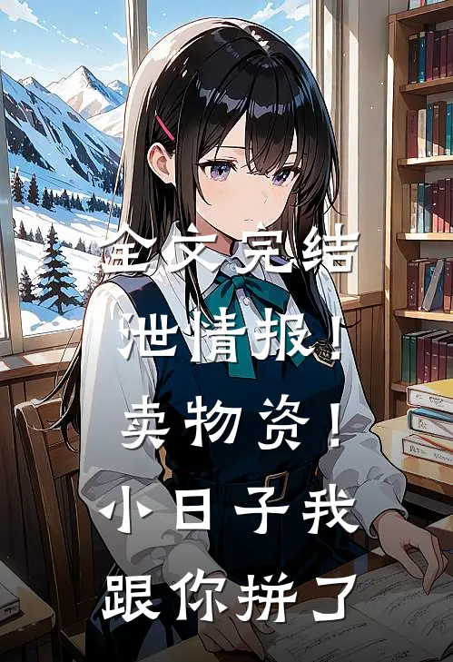 全文完结泄情报！卖物资！小日子我跟你拼了