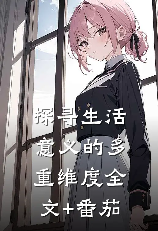 探寻生活意义的多重维度全文+番茄