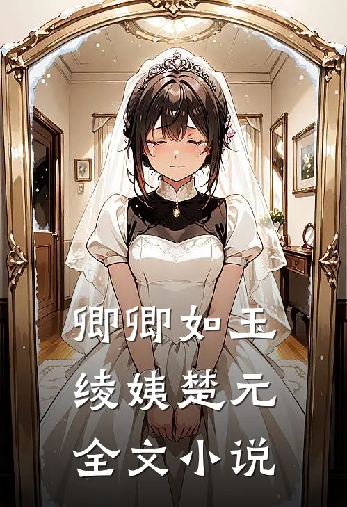 卿卿如玉绫姨楚元全文小说