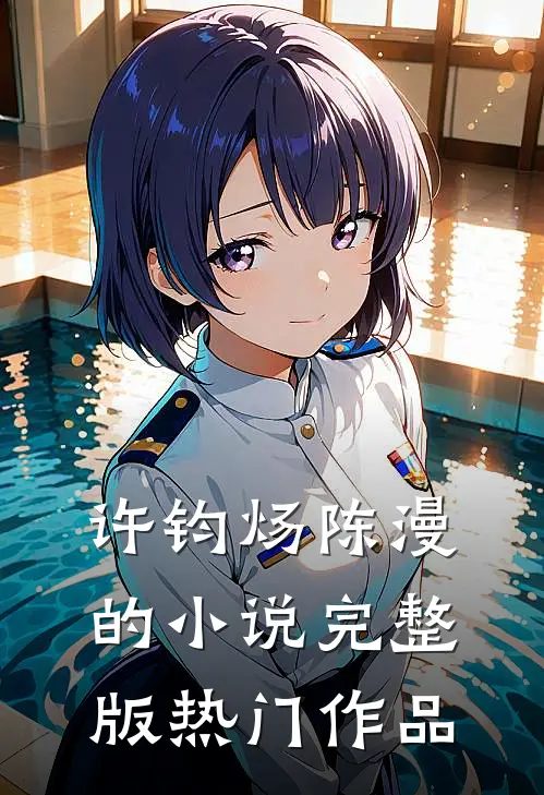 许钧炀陈漫的小说完整版热门作品