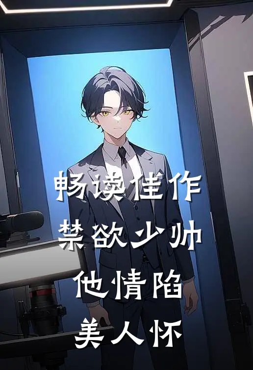 畅读佳作禁欲少帅，他情陷美人怀