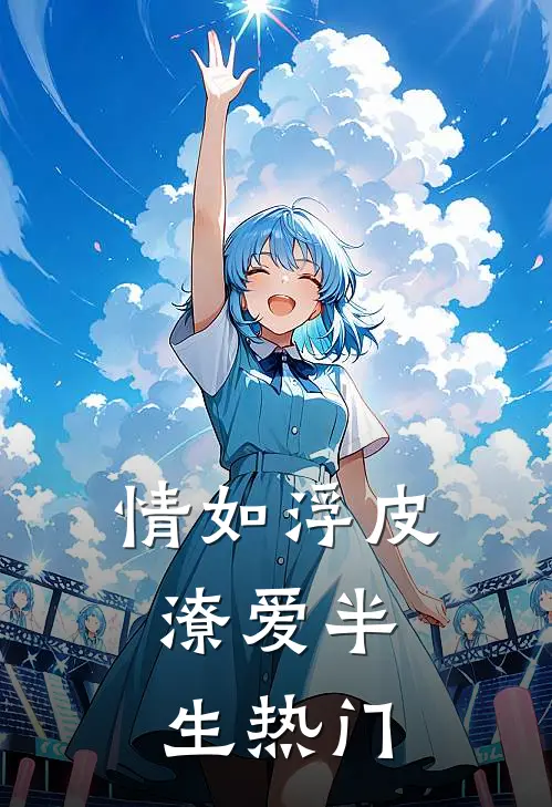 情如浮皮，潦爱半生热门