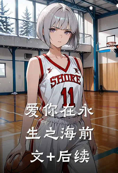 爱你在永生之海前文+后续