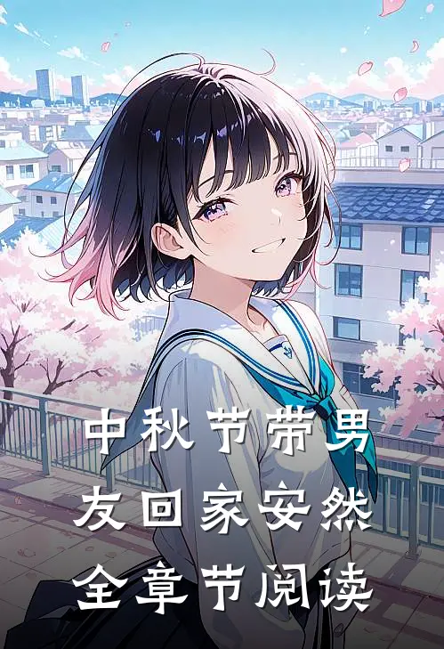中秋节带男友回家安然全章节阅读