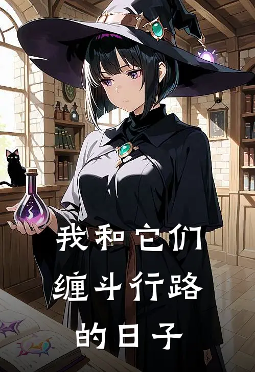 我和它们缠斗行路的日子