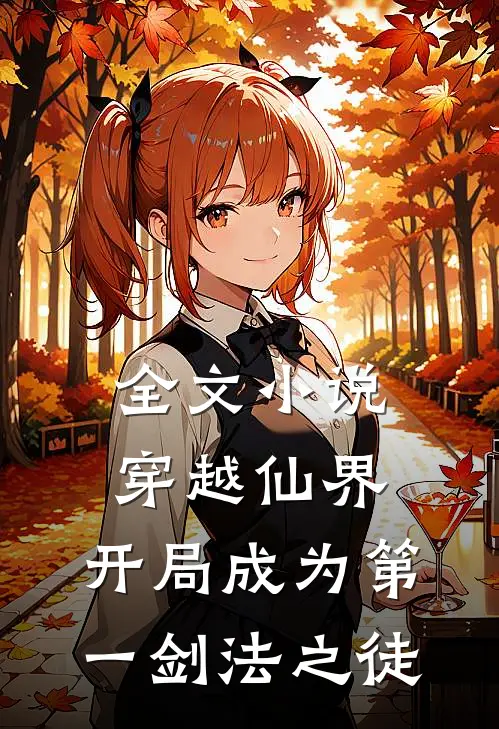 全文穿越仙界,开局成为第一剑法之徒免费阅读