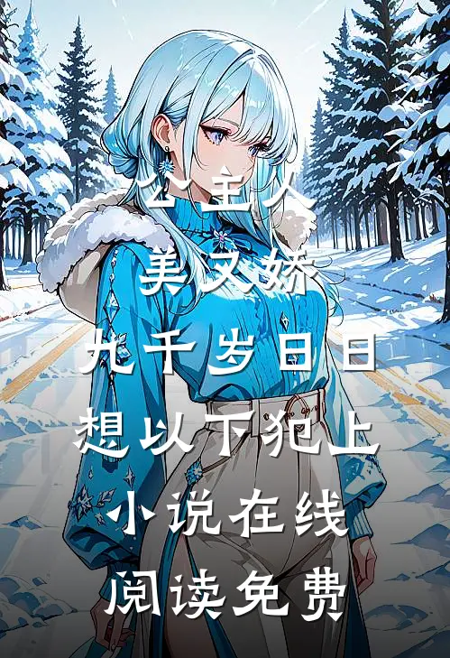 公主人美又娇，九千岁日日想以下犯上小说在线阅读免费