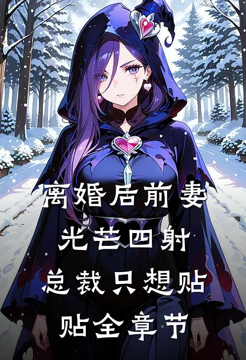 离婚后前妻光芒四射，总裁只想贴贴全章节