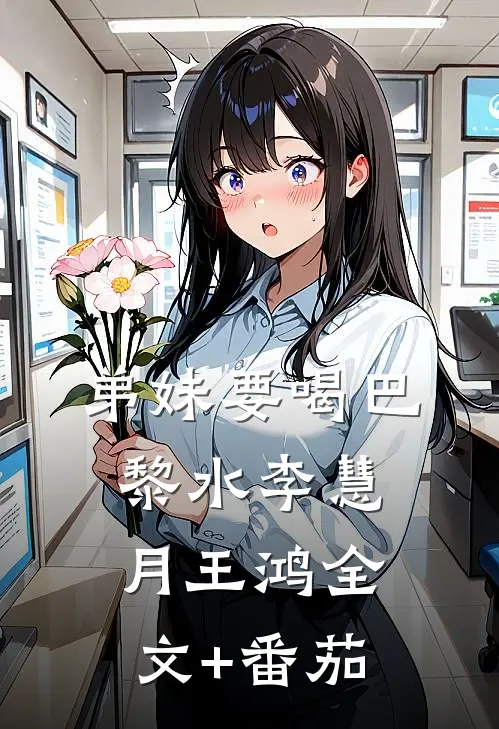 弟妹要喝“巴黎水”李慧月王鸿全文+番茄