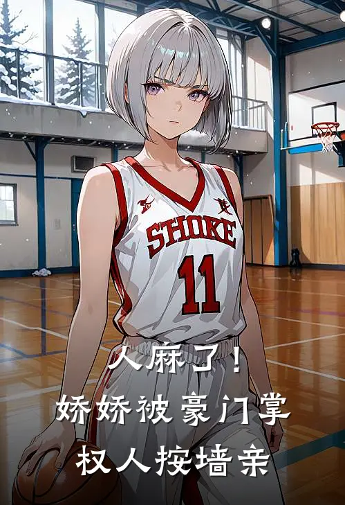人麻了！娇娇被豪门掌权人按墙亲