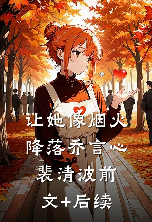 让她像烟火降落乔言心裴清波前文+后续