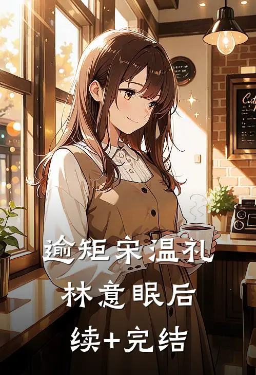 逾矩宋温礼林意眠后续+完结