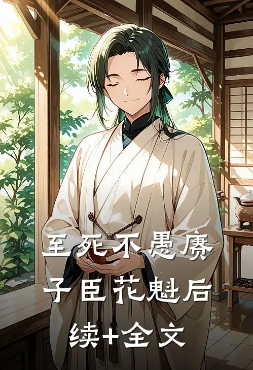 至死不愚赓子臣花魁后续+全文