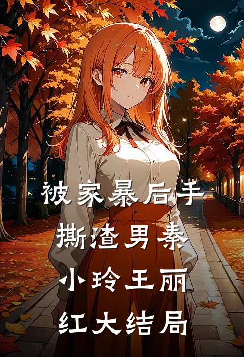 被家暴后手撕渣男秦小玲王丽红大结局