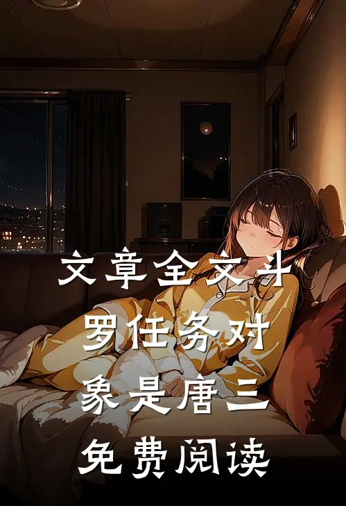 文章全文斗罗任务对象是唐三免费阅读