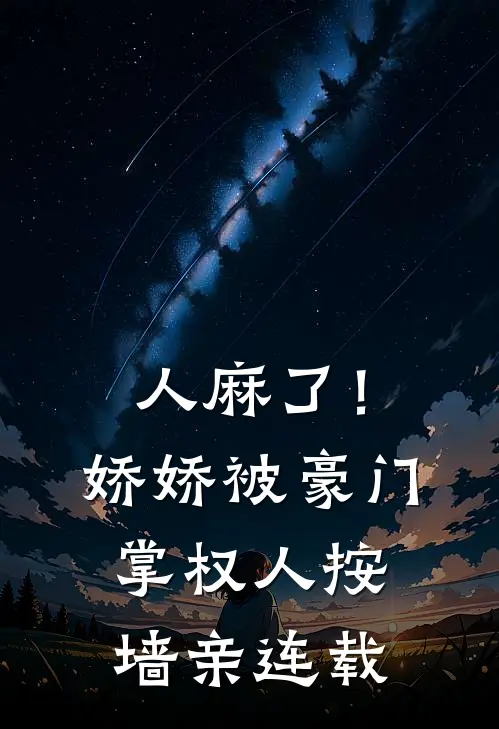 人麻了！娇娇被豪门掌权人按墙亲连载