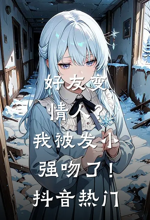 好友变情人?我被发小强吻了!抖音热门视频