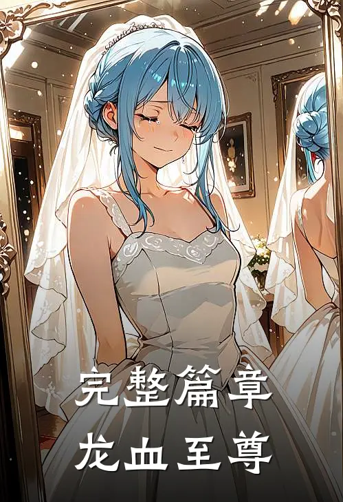 完整篇章龙血至尊免费阅读