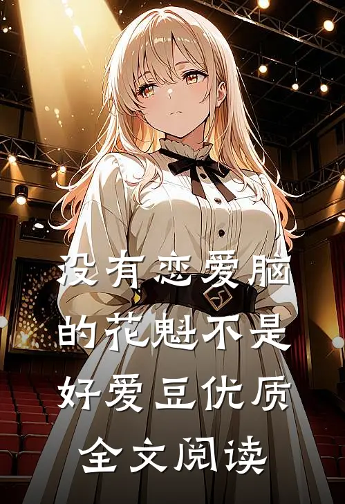 没有恋爱脑的花魁不是好爱豆优质全文阅读