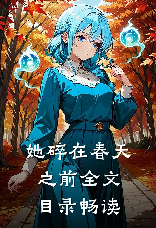 她碎在春天之前全文目录畅读