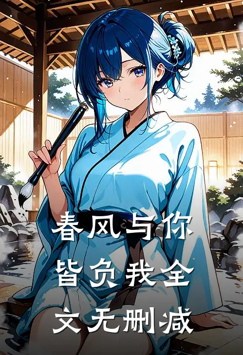 春风与你皆负我全文无删减