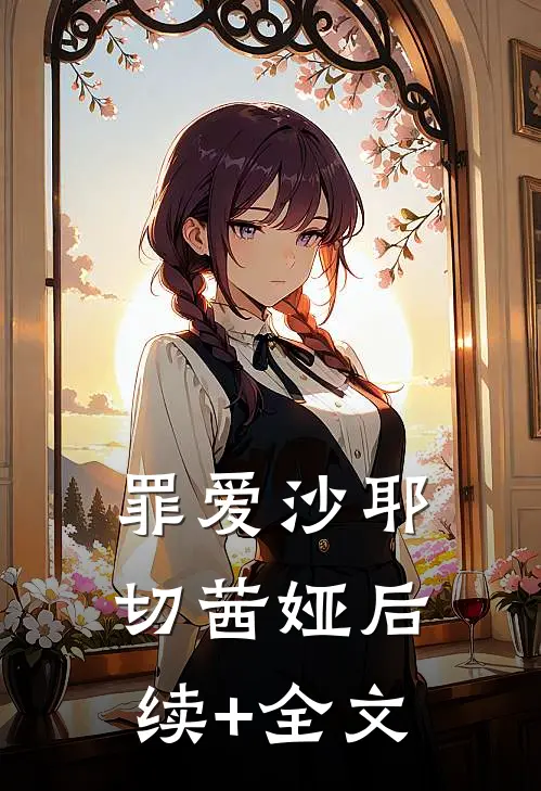 罪爱沙耶切茜娅后续+全文