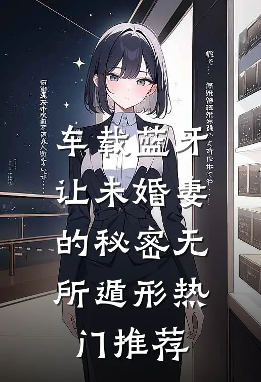 车载蓝牙让未婚妻的秘密无所遁形热门推荐