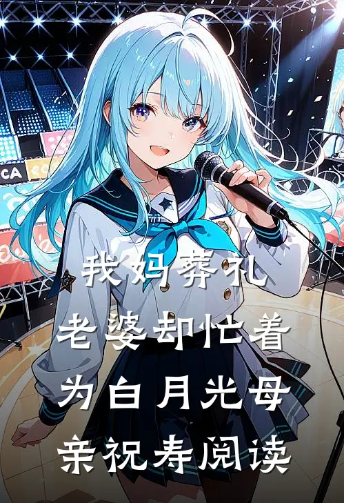 我妈葬礼，老婆却忙着为白月光母亲祝寿阅读