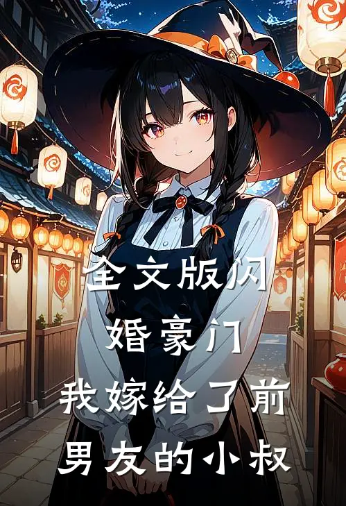 全文版闪婚豪门我嫁给了前男友的小叔免费阅读
