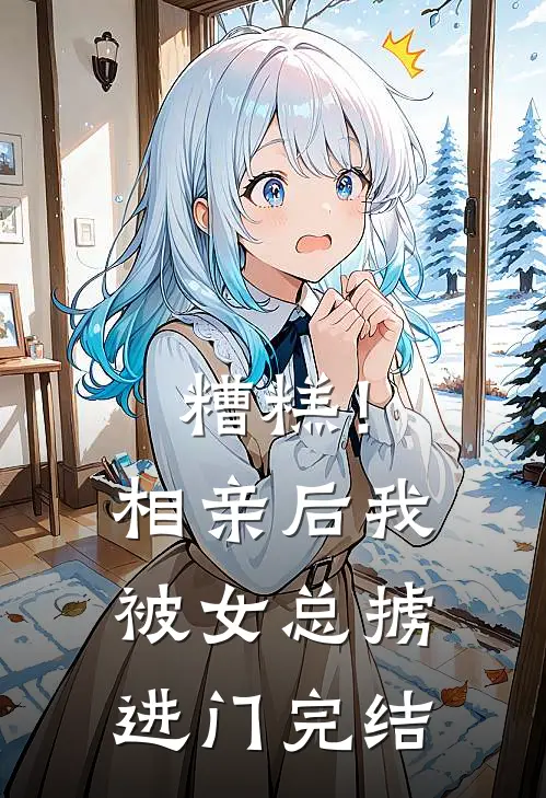 糟糕!相亲后,我被女总掳进门完结