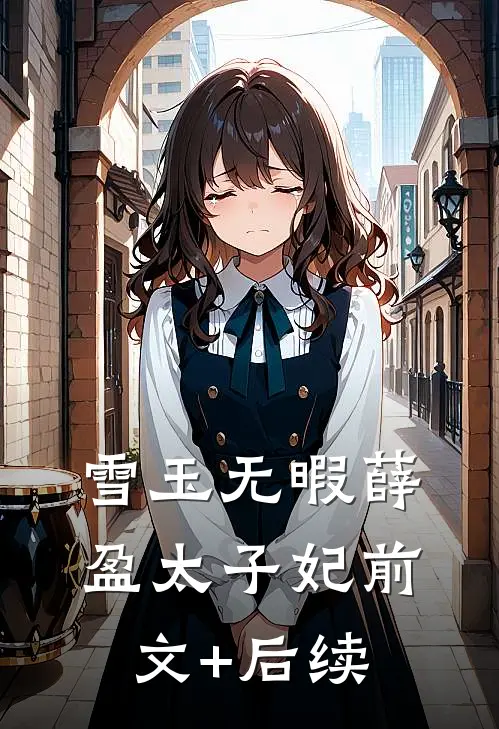 雪玉无暇薛盈太子妃前文+后续