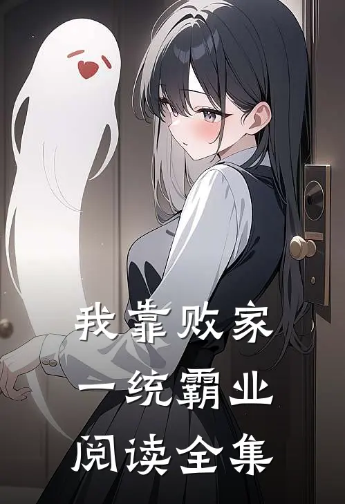 我靠败家一统霸业阅读全集