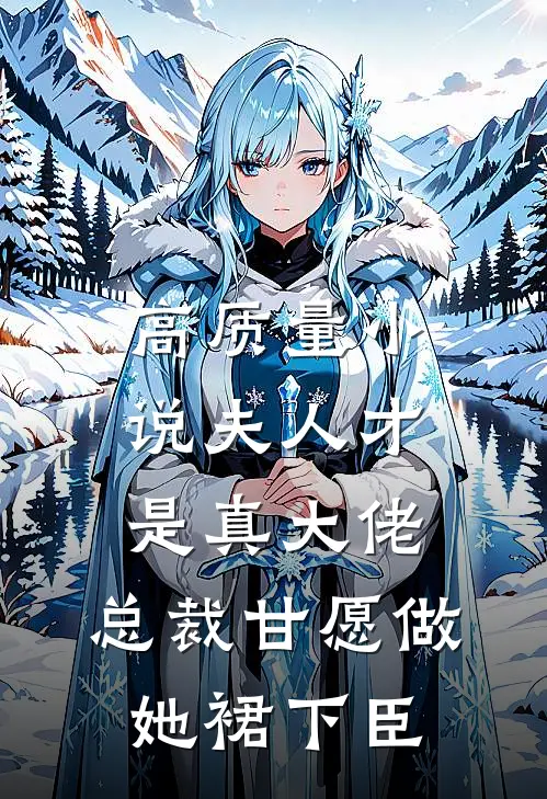 高质量小说夫人才是真大佬，总裁甘愿做她裙下臣