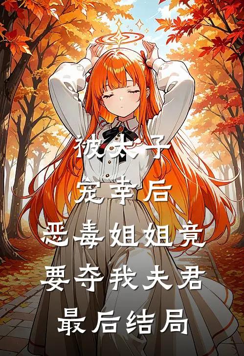 被太子宠幸后,恶毒姐姐竟要夺我夫君最后结局