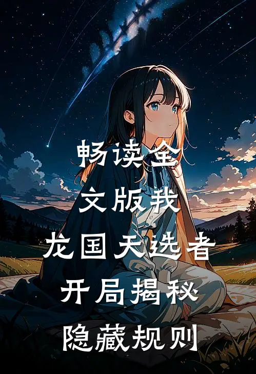 畅读全文版我，龙国天选者，开局揭秘隐藏规则