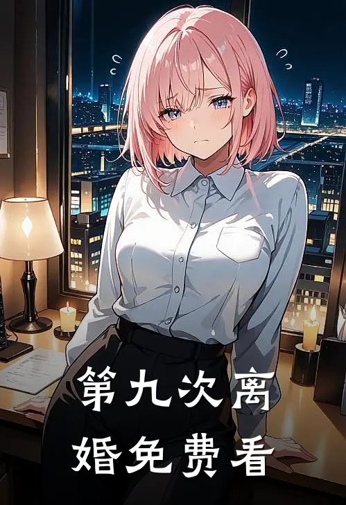 第九次离婚免费看