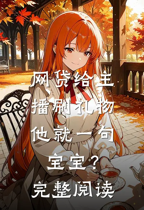 网贷给主播刷礼物，他就一句宝宝？完整阅读