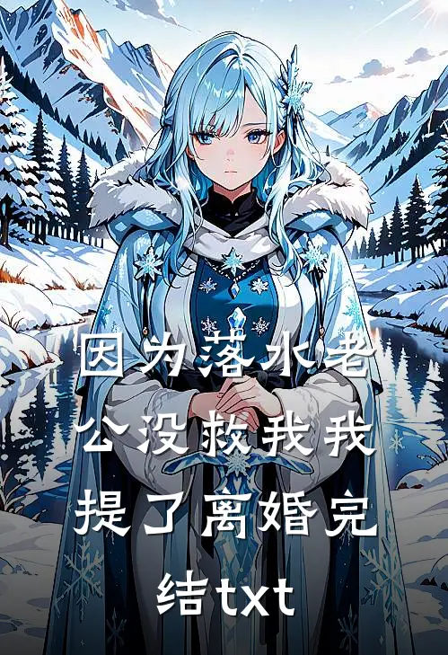 因为落水老公没救我我提了离婚完结txt
