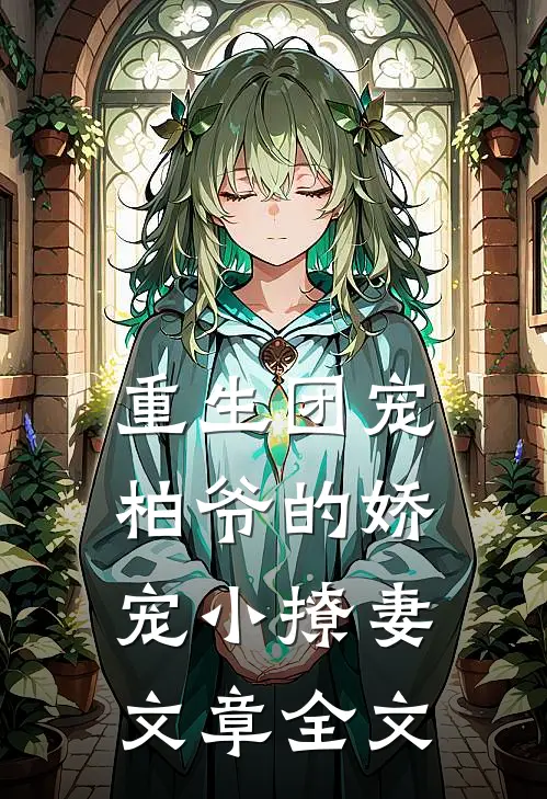 重生团宠柏爷的娇宠小撩妻文章全文阅读