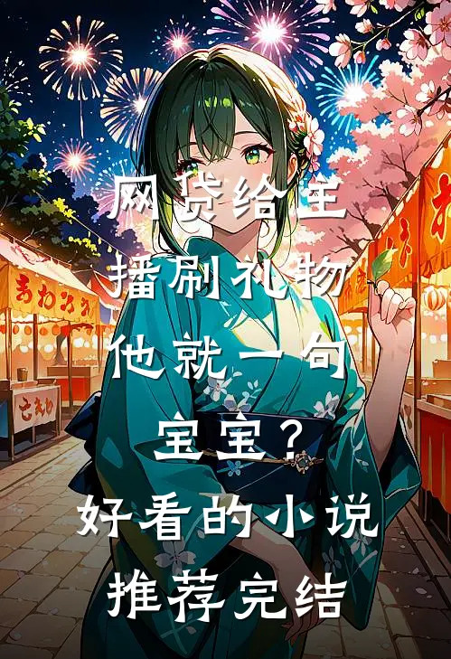 网贷给主播刷礼物，他就一句宝宝？好看的小说推荐完结