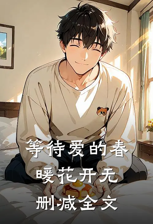 等待爱的春暖花开无删减全文