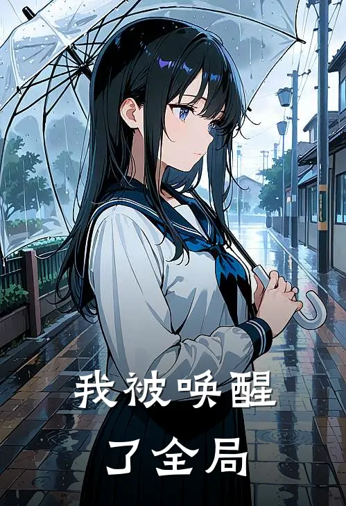 我被唤醒了全局