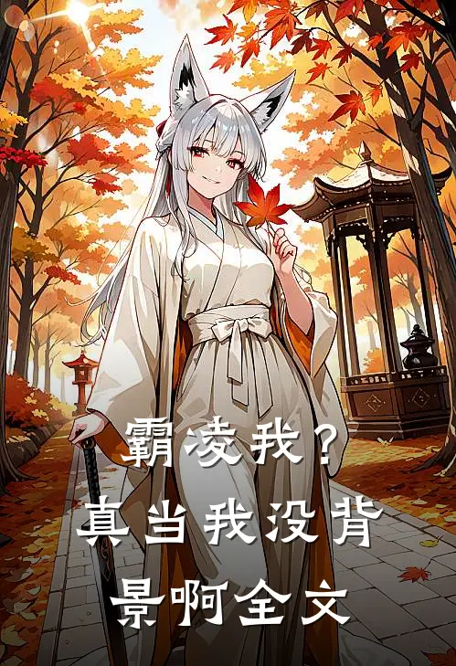 霸凌我?真当我没背景啊全文免费阅读