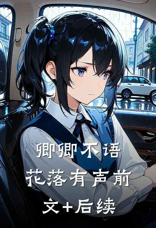 卿卿不语，花落有声前文+后续