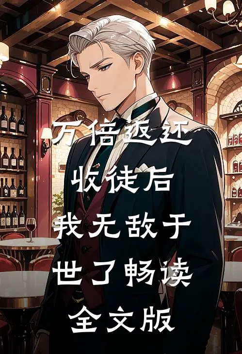 万倍返还：收徒后，我无敌于世了畅读全文版