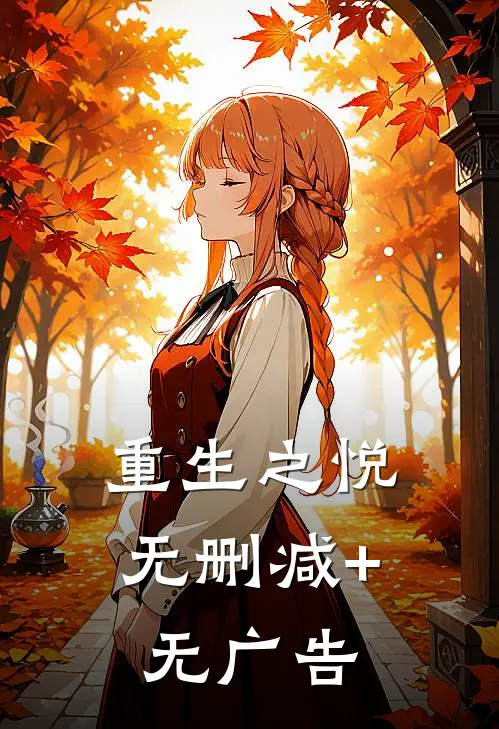 重生之悦无删减+无广告