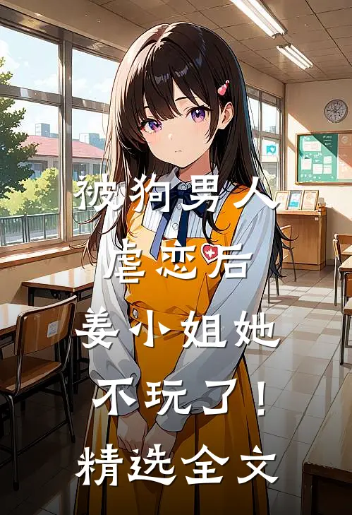 被狗男人虐恋后，姜小姐她不玩了！精选全文