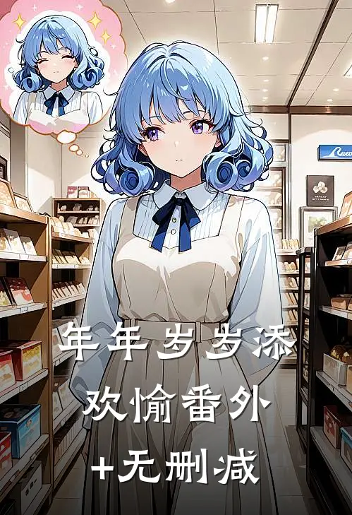 年年岁岁添欢愉番外+无删减
